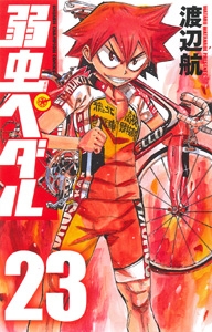 【コミック】弱虫ペダル(23)