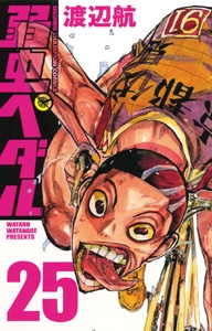 【コミック】弱虫ペダル(25)