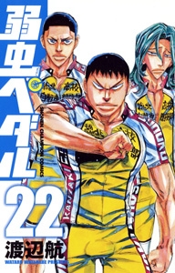 【コミック】弱虫ペダル(22)