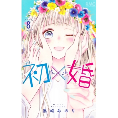 【コミック】初×婚(8)