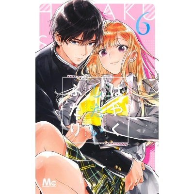 【コミック】はやくしたいふたり(6)