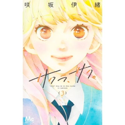 【コミック】サクラ、サク。(3)