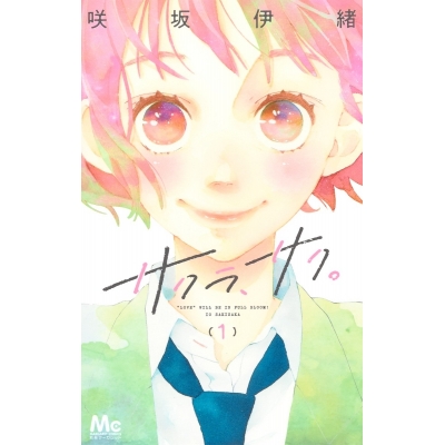 【コミック】サクラ、サク。(1)