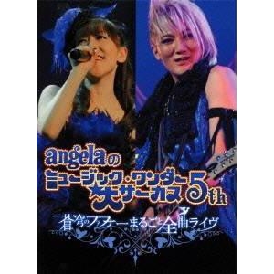 【DVD】angela/angelaのミュージック・ワンダー★大サーカス5th ~蒼穹のファフナー まるごと全曲ライブ!!~ 数量限定版