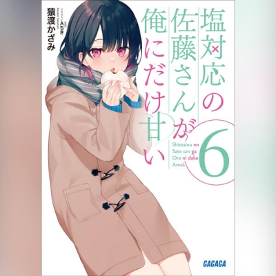 【データ販売】塩対応の佐藤さんが俺にだけ甘い 6(ガガガ文庫・オーディオブック)