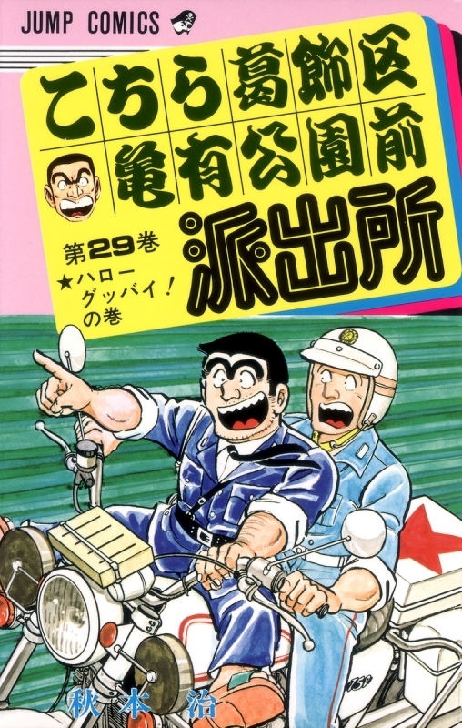 【コミック】こちら葛飾区亀有公園前派出所(29)