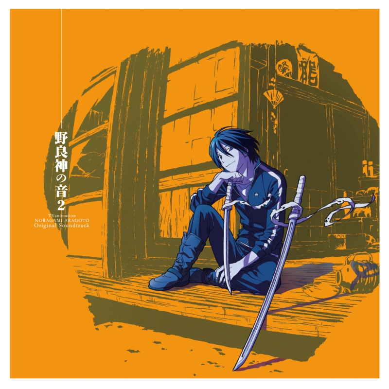 【サウンドトラック】TV ノラガミ ARAGOTO オリジナル・サウンドトラック~野良神の音2~