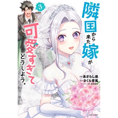 【コミック】あざらし県先生「隣国から来た嫁が可愛すぎてどうしよう。(3)」先着サイン本(宛名なし)