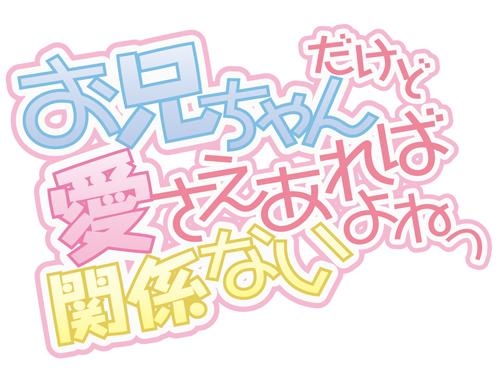 Blu Ray Tv お兄ちゃんだけど愛さえあれば関係ないよねっ Vol 2 アニメイト