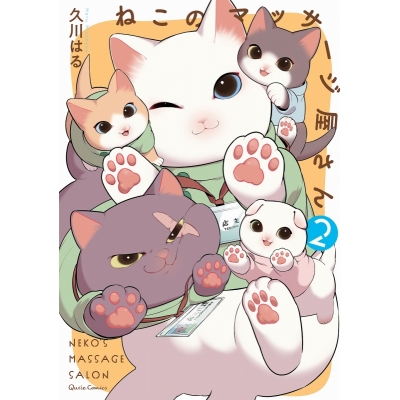 【コミック】ねこのマッサージ屋さん(2)