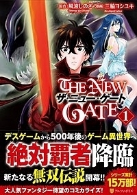 【コミック】THE NEW GATE(1)