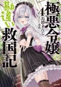 【小説】馬路まんじ先生「極悪令嬢の勘違い救国記(4)」先着サイン本(宛名なし)の画像