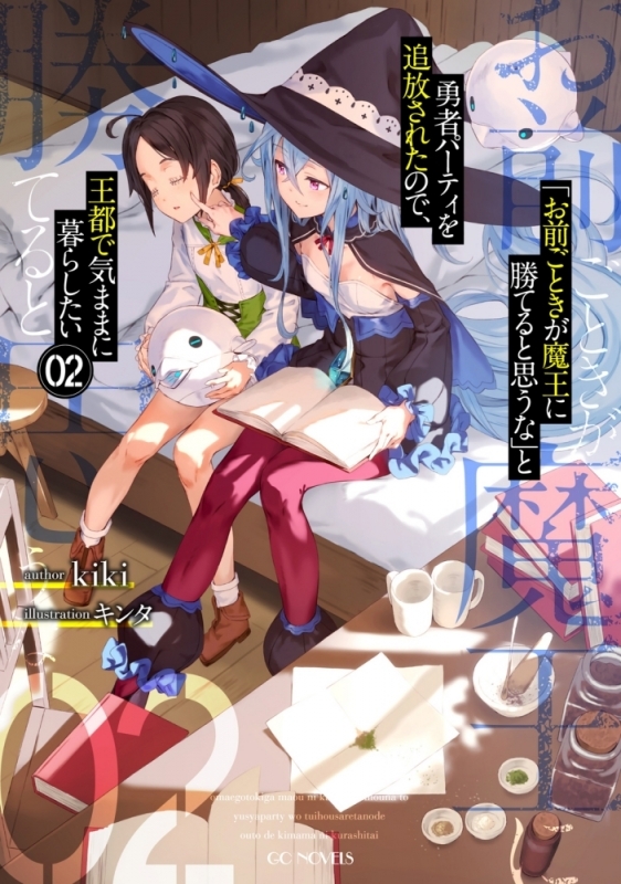 【小説】「お前ごときが魔王に勝てると思うな」と勇者パーティを追放されたので、王都で気ままに暮らしたい(2)