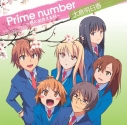 【主題歌】TV さくら荘のペットな彼女 ED「Prime number~君と出会える日~」/大倉明日香の画像