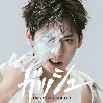 【音楽】牧島 輝/ガッシュ【初回限定盤】Drama 下载 ダウンロード Download 百度网盘 Mega MediaFire Mp3 CD 分享 感想 翻译限定セット