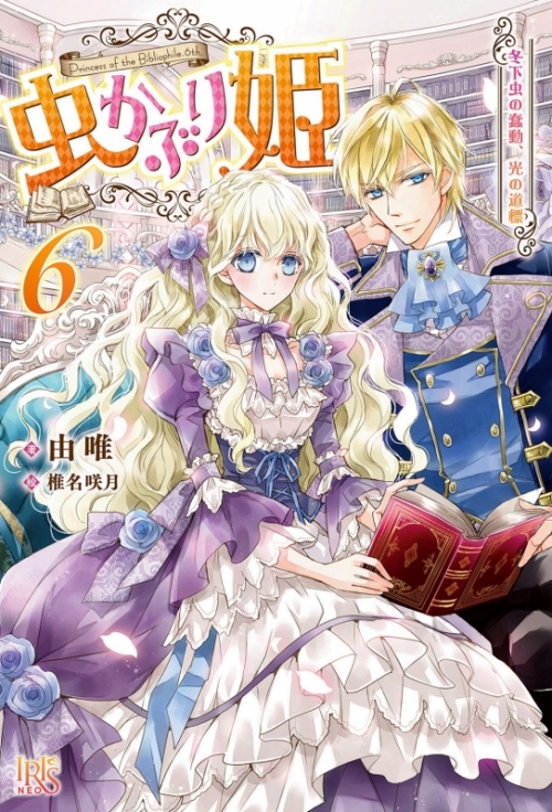 小説 虫かぶり姫 6 冬下虫の蠢動 光の道標 アニメイト