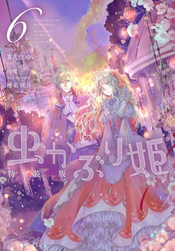 【コミック】虫かぶり姫(6) 特装版