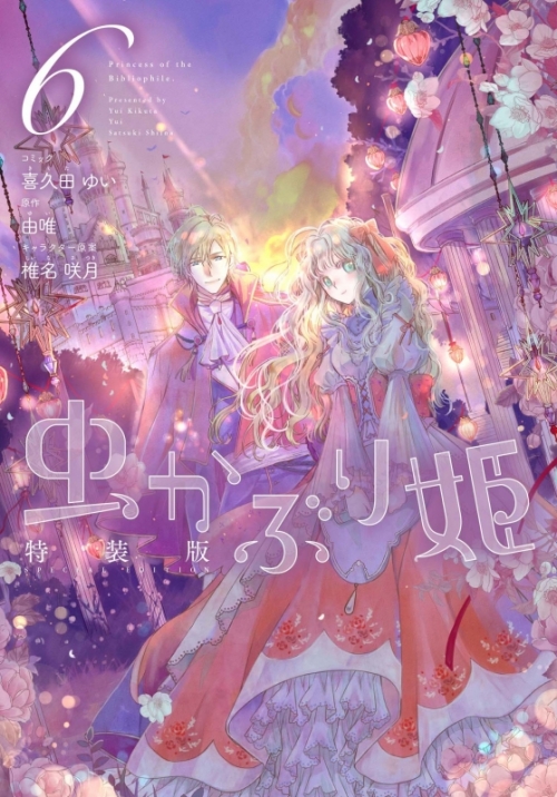 コミック 虫かぶり姫 6 特装版 アニメイト