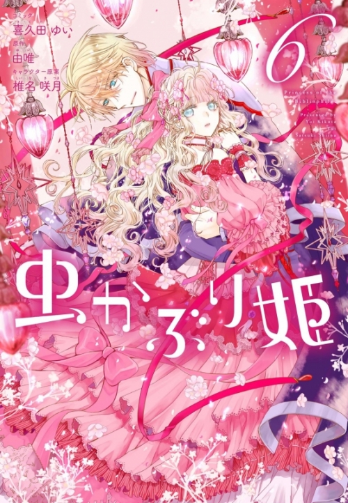 コミック 虫かぶり姫 6 通常版 アニメイト