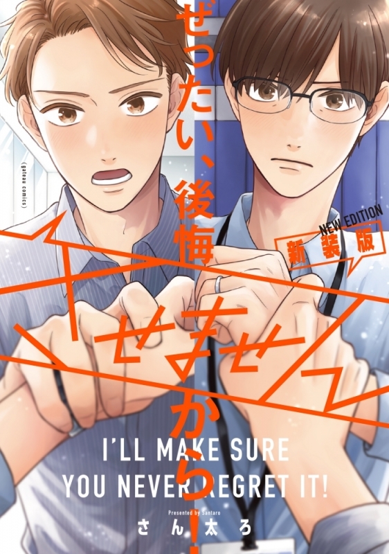 【コミック】ぜったい、後悔させませんから! 新装版 