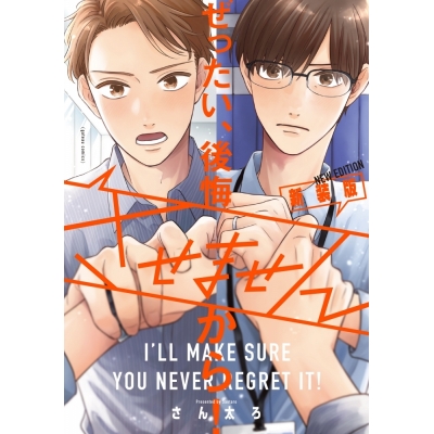 【コミック】ぜったい、後悔させませんから! 新装版