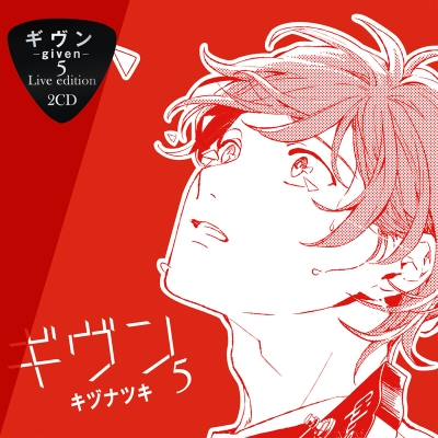 【ドラマCD】ドラマCD ギヴン-given-5 Live edition