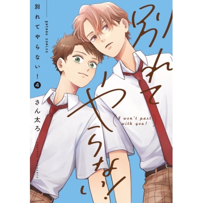 【コミック】別れてやらない!(4)