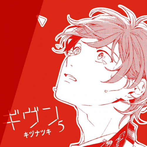 ドラマCD】ドラマCD ギヴン－given－5 | アニメイト 