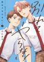 【コミック】さん太ろ先生「別れてやらない!(4)」抽選WEBサイン会(落選:お届けなし) の画像