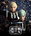 【Blu-ray】ミュージカル『刀剣乱舞』 髭切膝丸 双騎出陣2019 ~SOGA~の画像