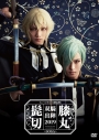 【DVD】ミュージカル『刀剣乱舞』 髭切膝丸 双騎出陣2019 ~SOGA~の画像