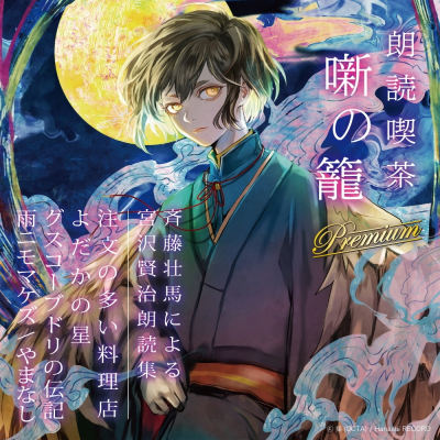 【その他(音楽)】朗読喫茶 噺の籠 Premium 斉藤壮馬による宮沢賢治朗読集 アニメイト限定盤
