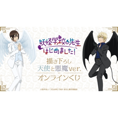 【くじメイト】TVアニメ「妖怪学校の先生はじめました!」描き下ろし 天使と悪魔ver. オンラインくじ