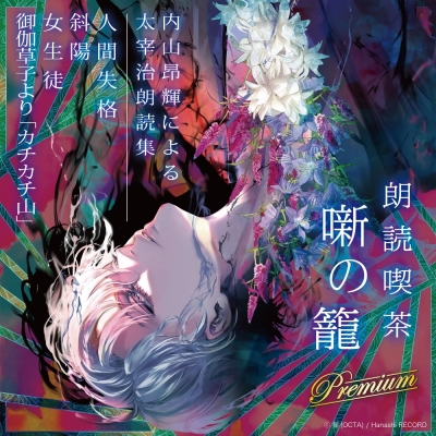 【その他(音楽)】朗読喫茶 噺の籠 Premium 内山昂輝による太宰治朗読集 アニメイト限定盤