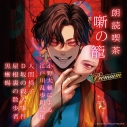 【その他(音楽)】朗読喫茶 噺の籠 Premium 小野大輔による江戸川乱歩朗読集 アニメイト限定盤の画像