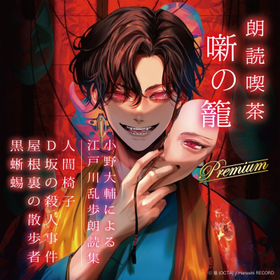 【その他(音楽)】朗読喫茶 噺の籠 Premium 小野大輔による江戸川乱歩朗読集 アニメイト限定盤
