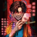 【その他(音楽)】朗読喫茶 噺の籠 Premium 小野大輔による江戸川乱歩朗読集 通常盤の画像