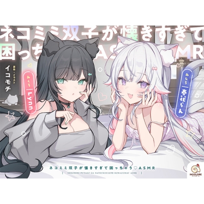 【データ販売】(音声)ネコミミ双子が懐きすぎて困っちゃう♡ASMR【CV:春花らん・Lynn】(INCOLORE)