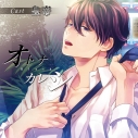 【データ販売】オトナカレシ Black(特典なし)(ドラマCD音声)【出演声優:皇帝】の画像
