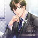 【データ販売】オトナカレシ After White(特典なし)(ドラマCD音声)【出演声優:皇帝】の画像