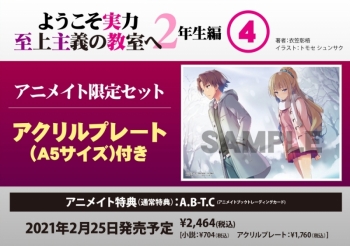 小説】ようこそ実力至上主義の教室へ 2年生編(4) アニメイト限定セット 