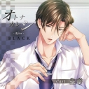 【データ販売】オトナカレシ After Black(特典なし)(ドラマCD音声)【出演声優:皇帝】の画像