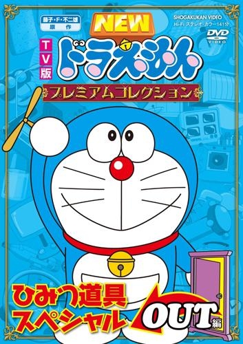 【DVD】TV NEWドラえもん プレミアムコレクション ひみつ道具スペシャルOUT編
