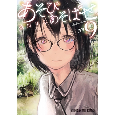 【コミック】あそびあそばせ(9)