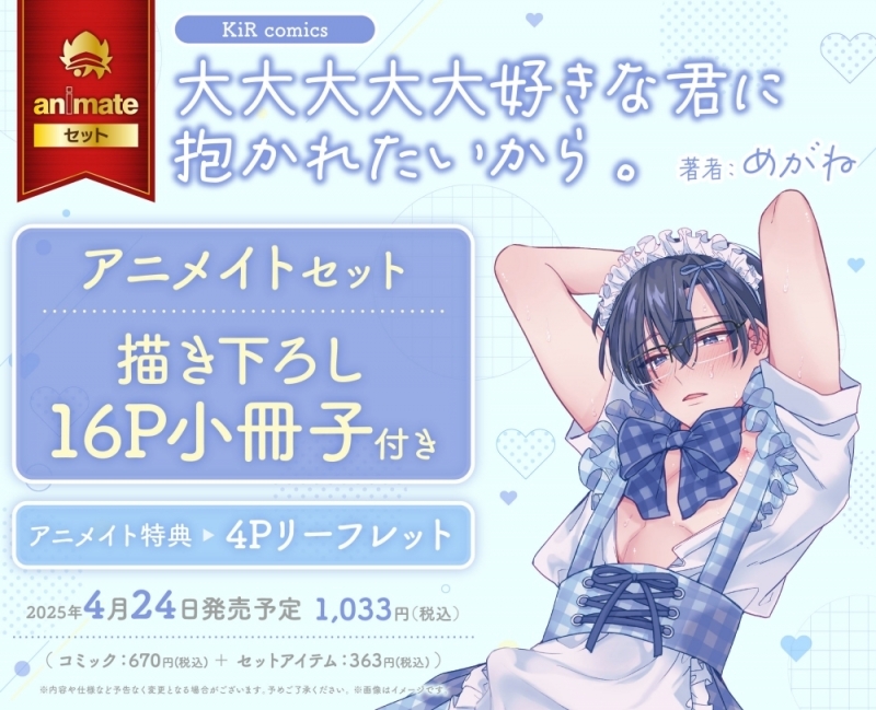 【コミック】大大大大大好きな君に抱かれたいから。 アニメイトセット【描き下ろし16P小冊子付き】