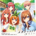 【主題歌】TV 五等分の花嫁∬ 主題歌「五等分のカタチ/はつこい」/中野家の五つ子(花澤香菜・竹達彩奈・伊藤美来・佐倉綾音・水瀬いのり)の画像