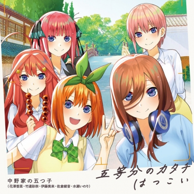 【主題歌】TV 五等分の花嫁∬ 主題歌「五等分のカタチ/はつこい」/中野家の五つ子(花澤香菜・竹達彩奈・伊藤美来・佐倉綾音・水瀬いのり)