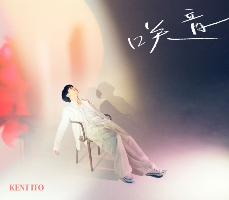 【主題歌】TV 月が導く異世界道中 第二幕 ED「My Factor」収録EP 咲音/伊東健人 初回限定盤