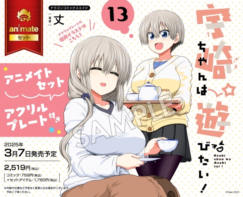 【コミック】宇崎ちゃんは遊びたい!(13) アニメイトセット【アクリルプレート付き】