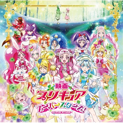【主題歌】映画 プリキュアスーパースターズ! OP「明日笑顔になぁれ!」/北川理恵